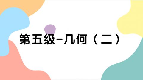 第五级几何（二）